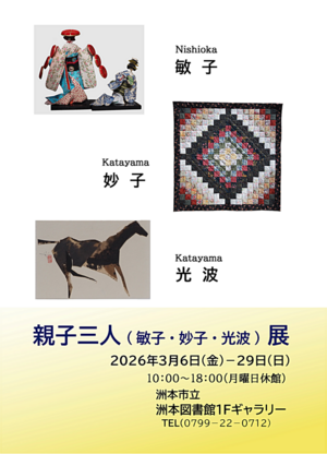 親子三人（敏子・妙子・光波）展