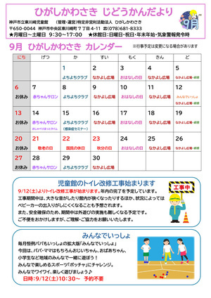 じどうかんだより9月号（東川崎児童館）