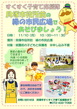 緑の市民広場で応援隊とあそぼう
