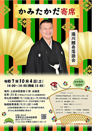『かみたかだ寄席』瀧川鯉舟落語会