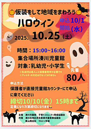 仮装をして地域をまわろう　ハロウィン