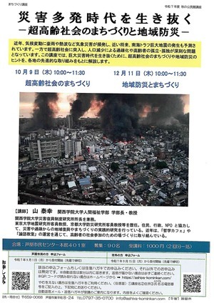 災害多発時代を生き抜く　　－超高齢社会のまちづくりと地域防災ー
