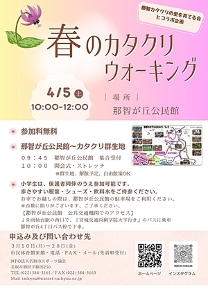 カタクリウォーキングin那智が丘