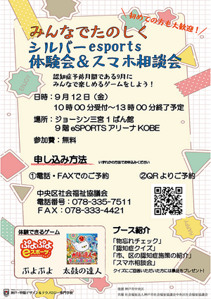 みんなでたのしくシルバーesports体験会＆スマホ相談会