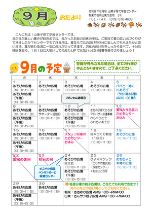 山東子育て学習センター９月のおたより