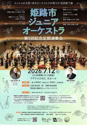 姫路市ジュニアオージェストラ　第五回記念定期演奏会