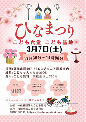こども食堂🍚🌈こども基地👦👧🌈ひな祭り🎎