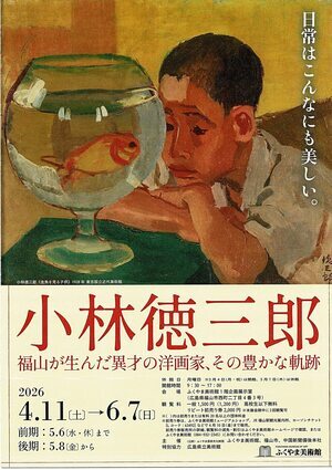 小林徳三郎　絵画展