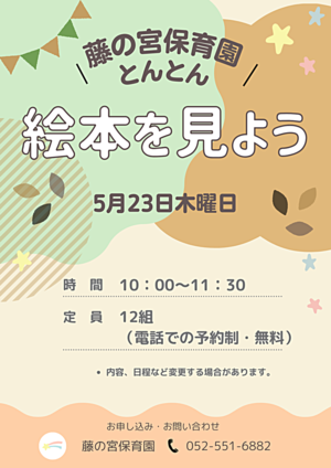 藤の宮保育園　とんとん　「絵本を見よう」