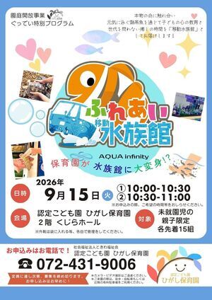 ふれあい移動水族館