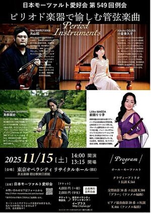 日本モーツァルト愛好会 第549回例会 ピリオド楽器で愉しむ管弦楽曲