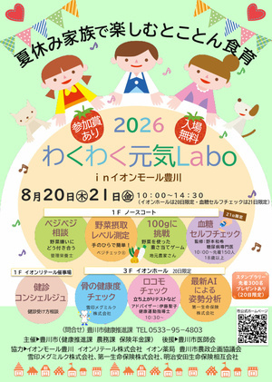 わくわく元気Lab　inイオンモール豊川