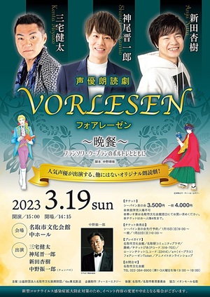 声優朗読劇 VORLESEN フォアレーゼン ～晩餐～ フランソワ・クープランのポルトレとともに