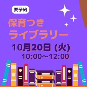 保育付きライブラリー<10月20日（火）>