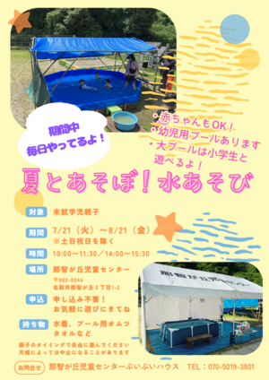 夏とあそぼ！水あそび
