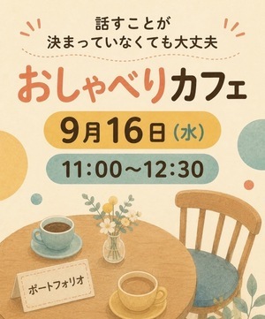 おしゃべりカフェ