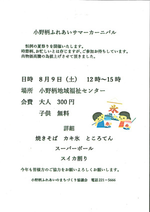 小野柄ふれあいサマーカーニバル