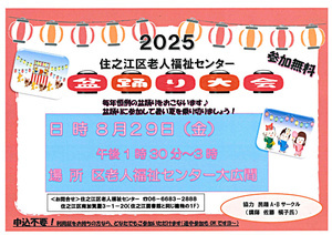 【参加無料】2025住之江区老人福祉センター　盆踊り大会