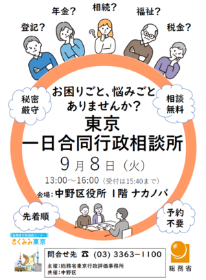 東京一日合同行政相談所
