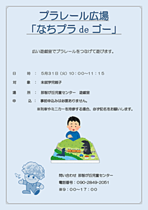 プラレール広場「なちプラdeゴー」