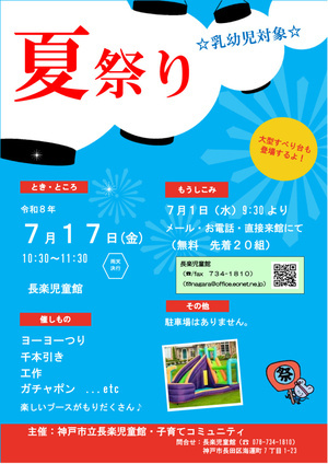 長楽児童館　「夏祭り」のおしらせ