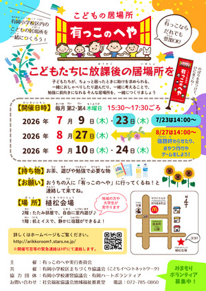 こどもの居場所【有っこのへや】