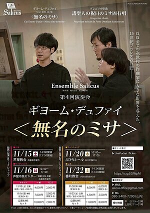 Ensemble Salicus 第4回演奏会 ギヨーム・デュファイ 無名のミサ