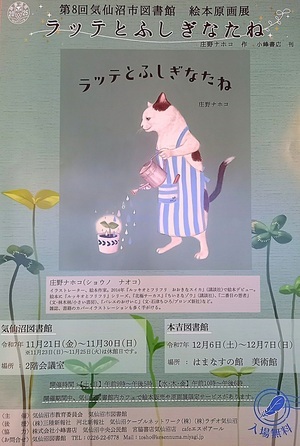 𖧧第8回気仙沼市図書館絵本原画展“ラッテとふしぎなたね”開催𖧧