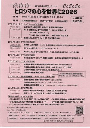 ヒロシマの心を世界に　2026