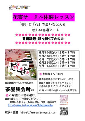 「花咲く書道　花書サークル体験レッスン」書と花で思いを伝える新しい書道アートを体験してみませんか？　書道経験・絵心無くて大丈夫です。書や絵のお道具はお貸しします。筆記用具（鉛筆等）のみお持ちください。
