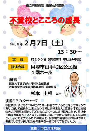 市立貝塚病院 市民公開講座「不登校とこころの成長」