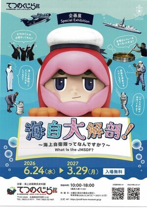 てつのくじら館　海自大解剖！