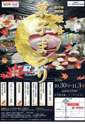姫路　菓子まつり