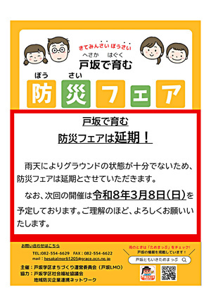 ·*★戸坂で育む防災フェアは延期！★*·