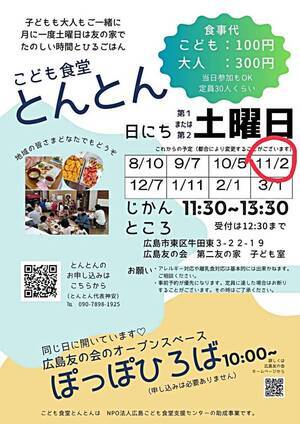 こども食堂とんとん（同時開催：広島友の会オープンスペースぽっぽひろば）