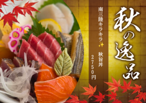 キラキラ秋旨丼提供開始！
