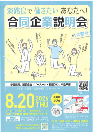 合同企業説明会　in　淡路島