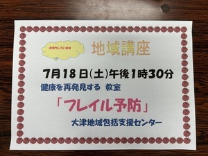 大津公民館
地域講座

フレイル予防