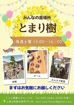 みんなの居場所 とまり樹