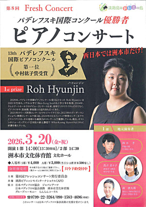 第8回Fresh Concert　パデレフスキ国際コンクール優勝者ピアノコンサート