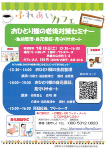 ふれあいカフェ　おひとり様の老後対策セミナー
生前整理・身元保証・見守りサポート