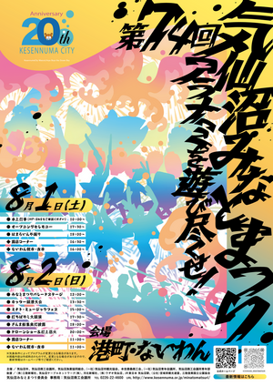 第７4回気仙沼みなとまつり～アラナミを遊び尽くせ～