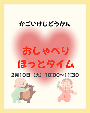 おしゃべりほっとタイム