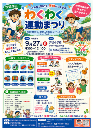 🚩戸坂学区わくわく運動まつり🚩