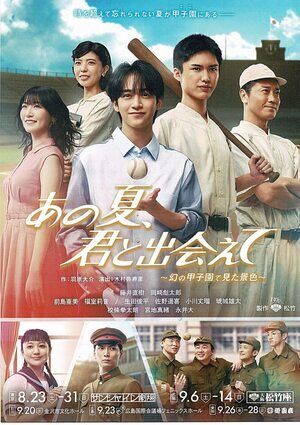 演劇「あの夏、君と出会えて」
