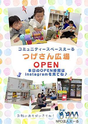 つげさん広場コミュニティースペースえーる♪