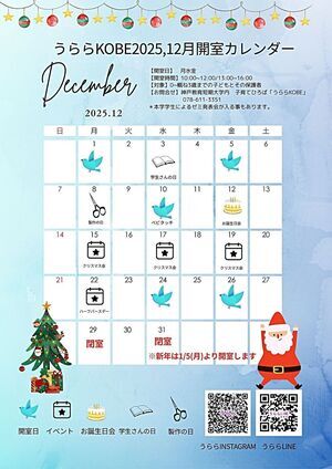 うららKOBE 12月開室日