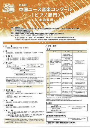中国ユース音楽コンクール　《ピアノ部門》