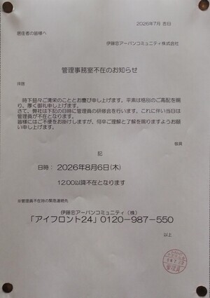 管理事務室不在のお知らせ