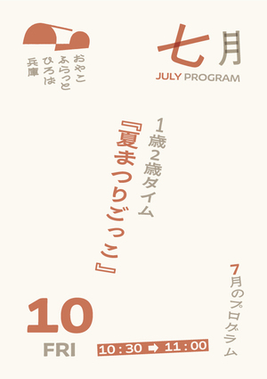 １歳２歳タイム『夏まつりごっこ』
【対象】１歳２歳の親子